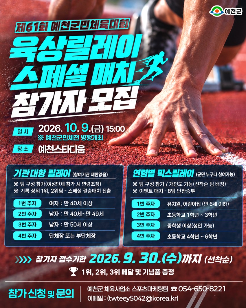 1.제61회 예천군민체육대회 육상 릴레이 스페셜 매치 참가자 모집!
